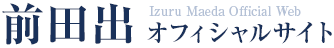 前田出オフィシャルサイト