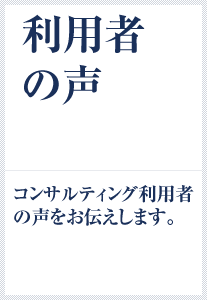 コンサルティングの利用者の声