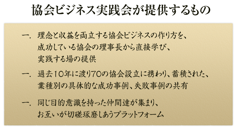 協会ビジネス実践会が提供するもの